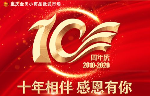 十年相伴 感恩有你丨集團重慶金田小商品批發(fā)市場舉行十周年慶典