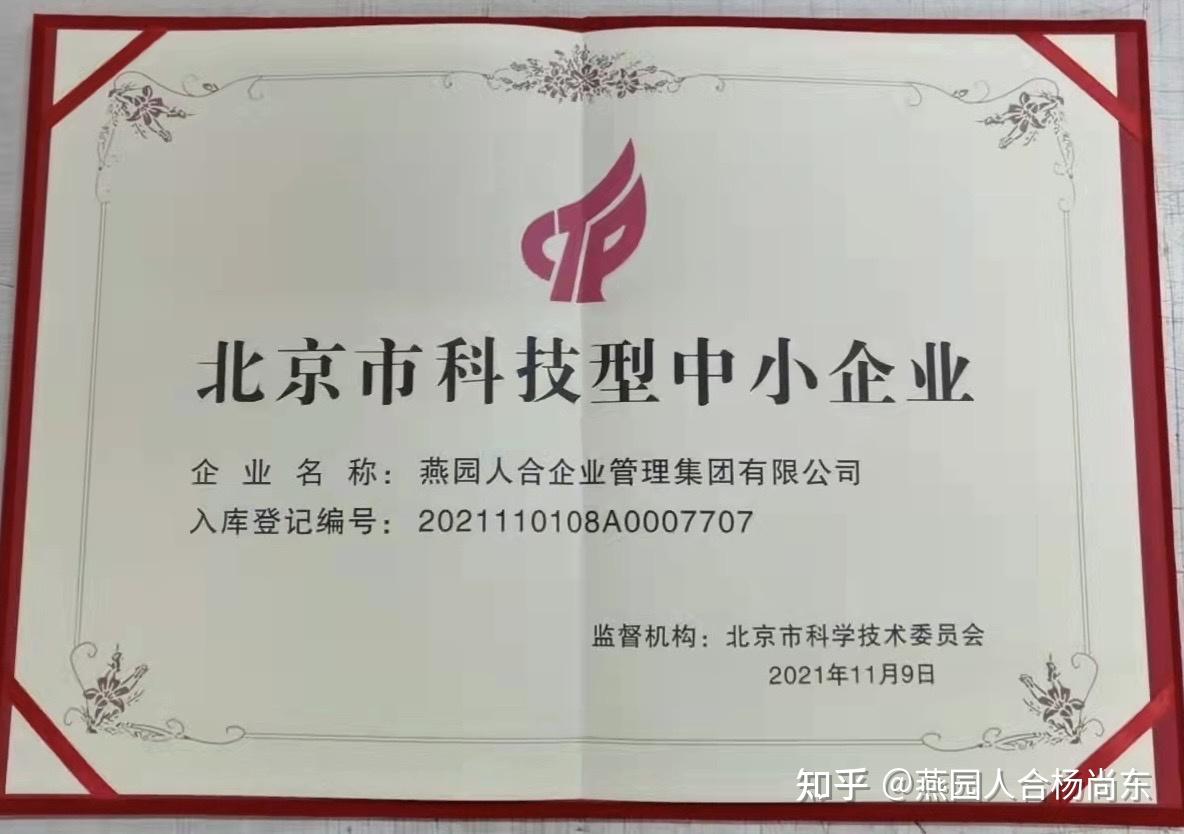 燕園人合集團獲評北京市科技型中小企業，彰顯企業管理創新實力