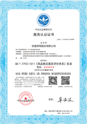 歐普照明榮獲《商品售后服務評價體系》五星認證，領跑照明行業服務水平