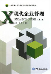 現代企業管理 理論與實踐的交融——評《現代企業管理（第2版）》