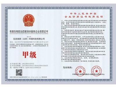 北京地區有害生物防治除四害服務企業資質認證與管理指南